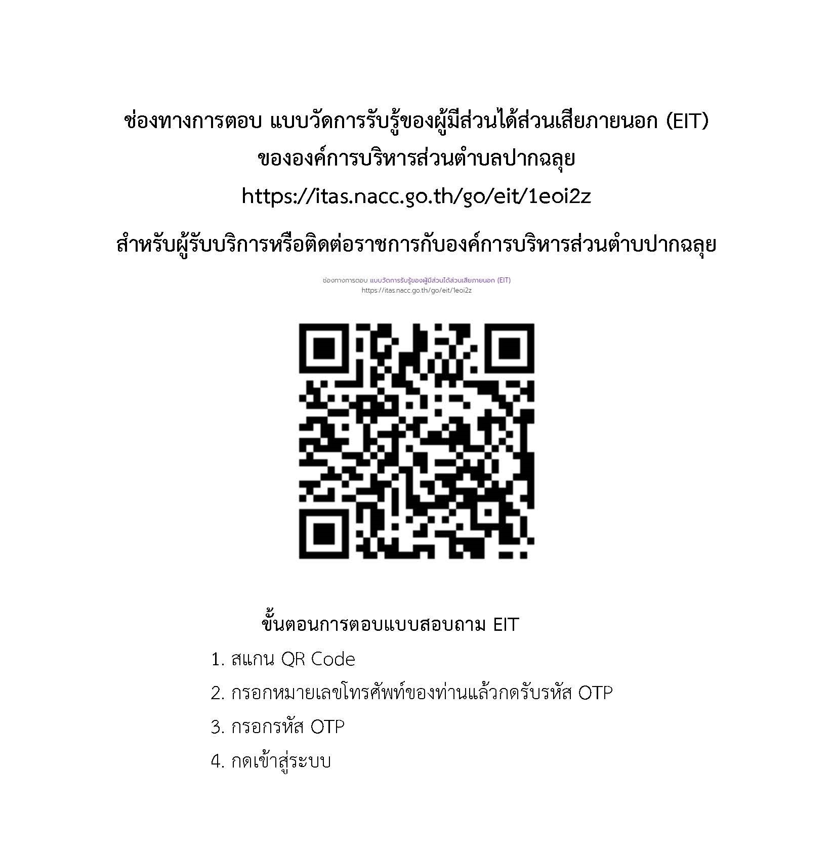 ประชาสัมพันธ์ช่องทางการตอบแบบวัดการรับรู้ของผู้มีส่วนได้ส่วนเสียภายนอก (EIT) ประจำปีงบประมาณ พ.ศ. 2566