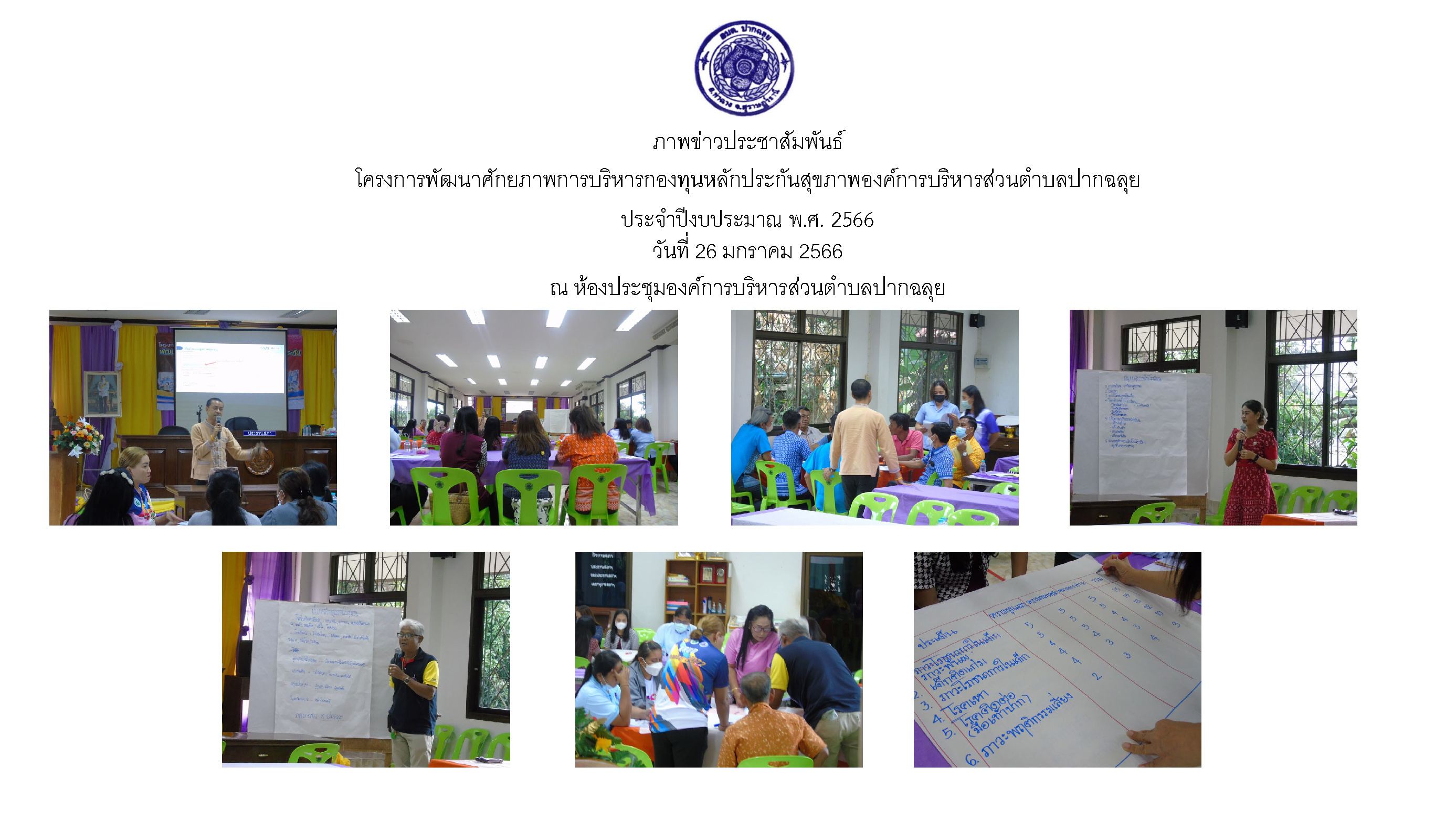 โครงการพัฒนาศักยภาพการบริหารกองทุนหลักประกันสุขภาพองค์การบริหารส่วนตำบลปากฉลุย ประจำปีงบประมาณ พ.ศ. 2566