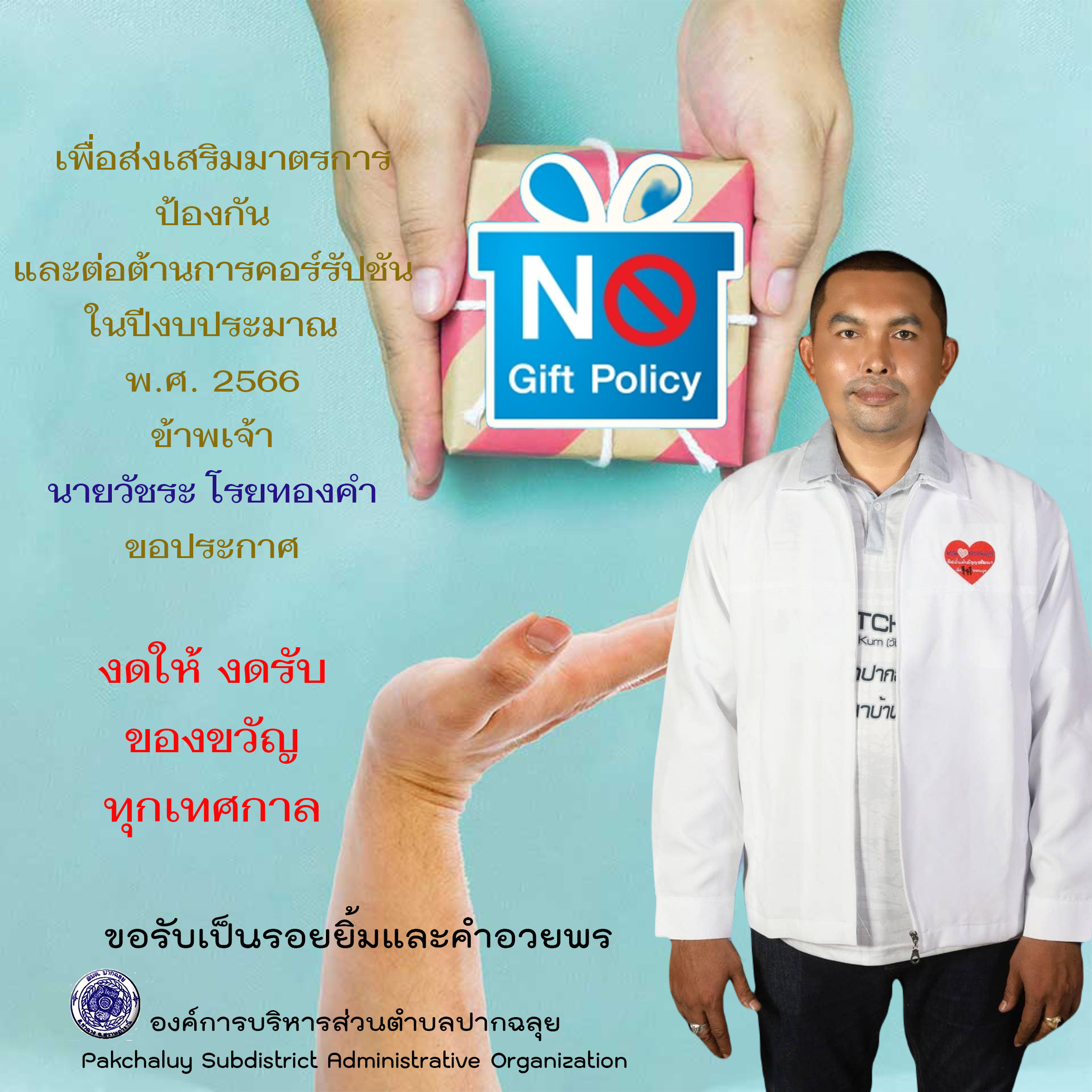 ประกาศเจตนารมณ์ No Gift Policy