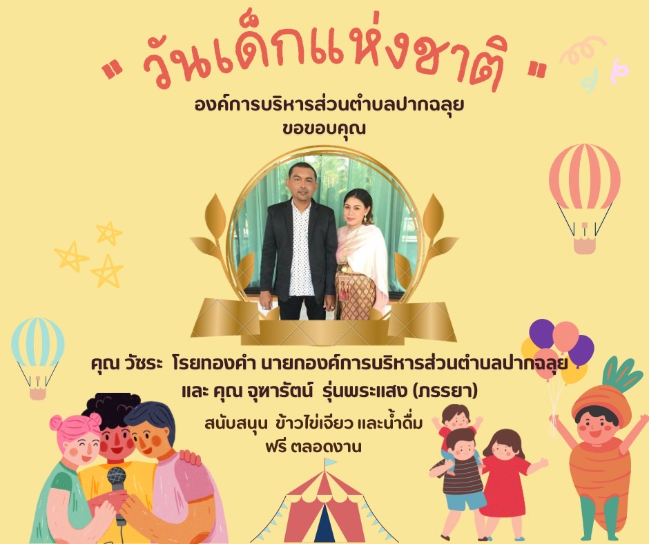 🌺🌼การรับลงทะเบียนสำหรับการจัดกิจกรรมงานวันเด็กแห่งชาติ 2567 ณ องค์การบริหารส่วนตำบลปากฉลุย ในวันเสาร์ที่ 13 มกราคม 2567 เริ่มรับลงทะเบียนตั้งแต่เวลา 08.00 -10.00 น.🌈🌟