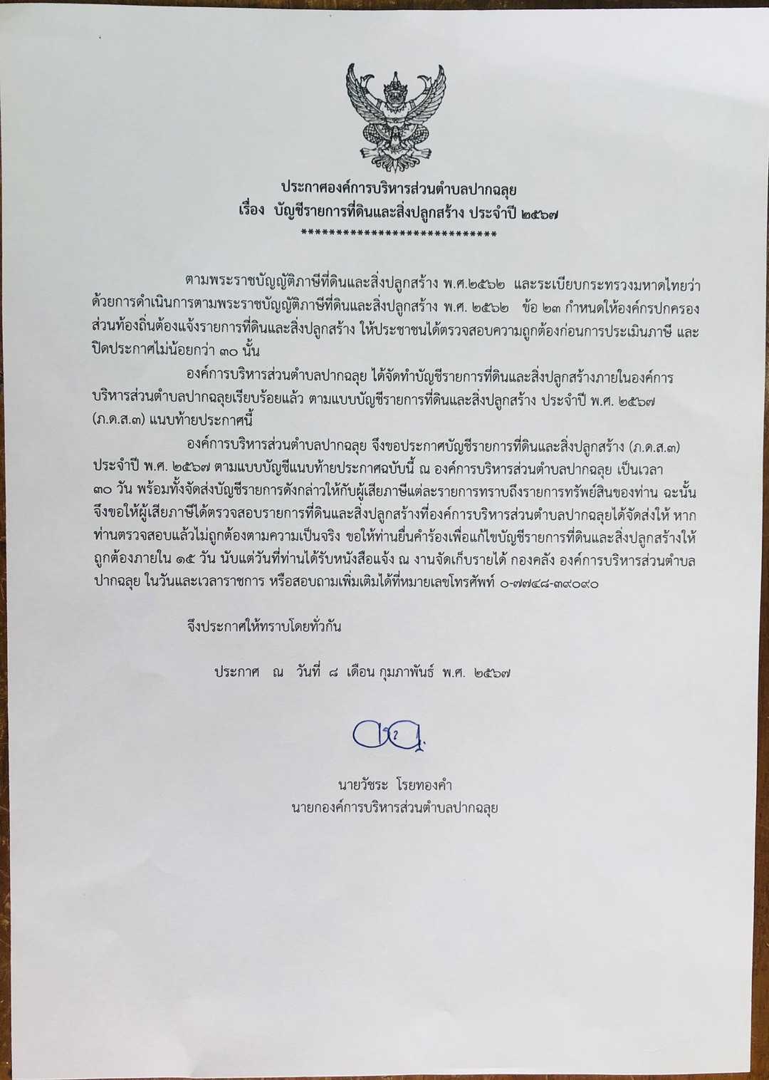 ประกาศองค์การบริหารส่วนตำบลปากฉลุย เรื่อง บัญชีรายชื่อที่ดินและสิ่งปลูกสร้าง ประจำปี 2567 ในเขตองค์การบริหารส่วนตำบลปากฉลุย ตามพระราชบัญญัติภาษีที่ดินและสิ่งปลูกสร้าง พ.ศ.2562