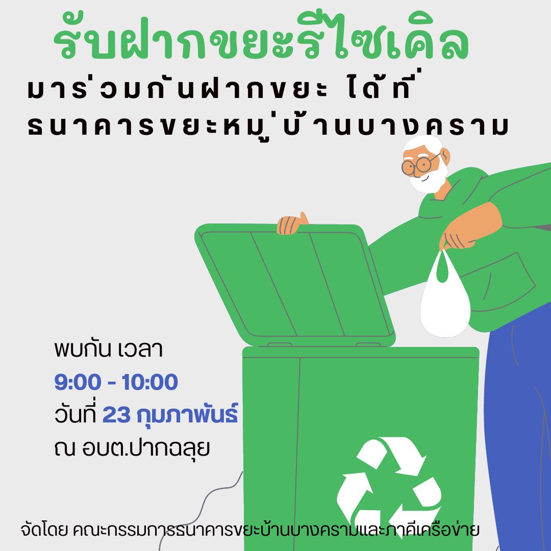 ขอเชิญชวนชาวตำบลปากฉลุย......
ร่วมพิธีเปิดธนาคารขยะ ในวันที่ 23 กุมภาพันธ์ 2567 ตั้งแต่เวลา 09.00 น. 
โดยมีกิจกรรม ดังนี้
1.พิธีเปิดธนาคารขยะ 
2.รับสมัครสมาชิกธนาคารขยะ  
3.รับฝากขยะ (เพื่อรับสวัสดิการขยะประกันชีวิต)  
หากท่านใดสนใจสอบถามรายละเอียดเพิ่มเติมได้ที่ องค์การบริหารส่วนตำบลปากฉลุย หรือ โทร 077-483150